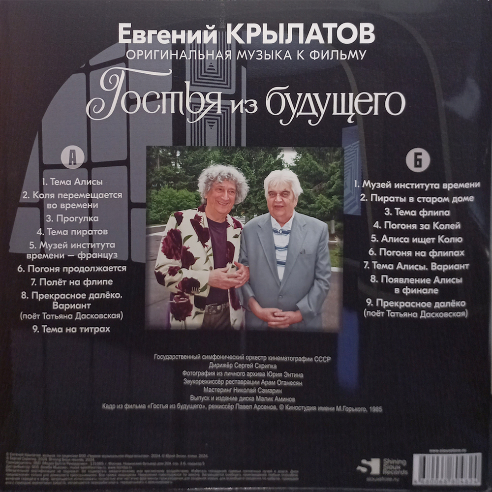 Soundtrack / Евгений Крылатов: Гостья Из Будущего (Музыка из кинофильма)(LP)