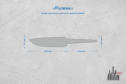 Заготовка для ножа, сталь CPM S90V 3,5мм. Модель "Рыжик" с клинком 98мм, ТО 61-62HRC