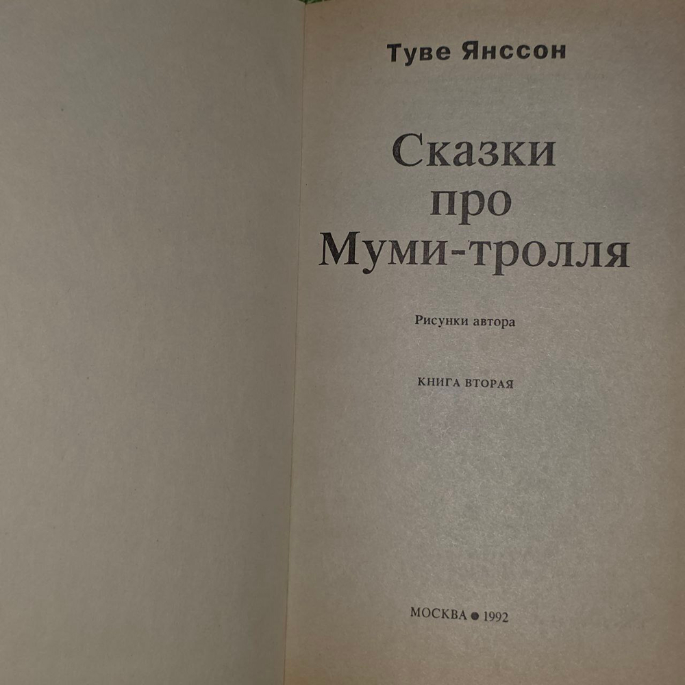 Сказки про Муми-тролля (из 3 книг). Книга 2. Янссон Туве Марика