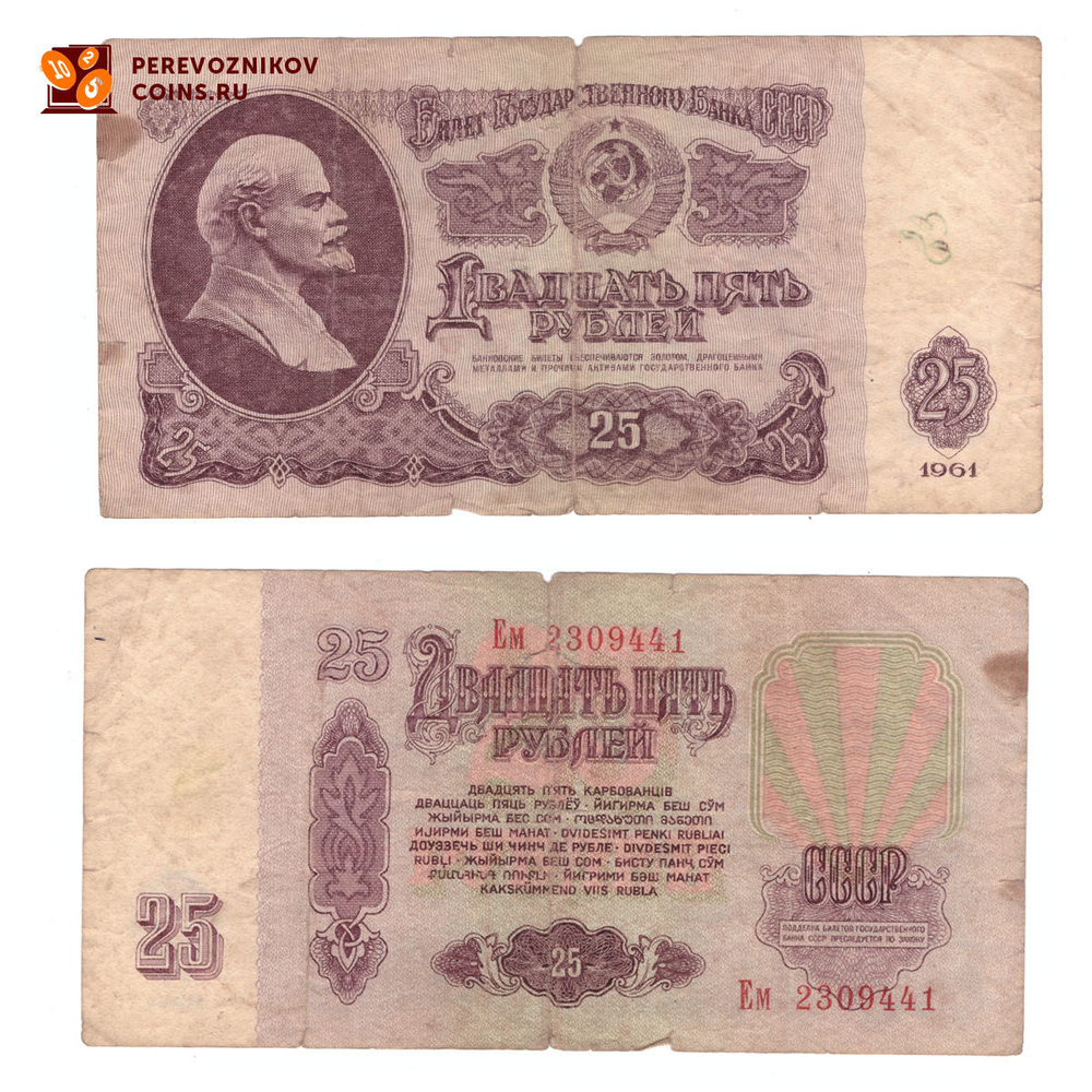 Банкнота 25 рублей 1961 год. (серия Ем 2309441) G