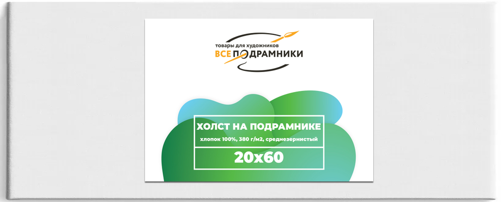Холст 20x60 см. на подрамнике (хлопок 100%)