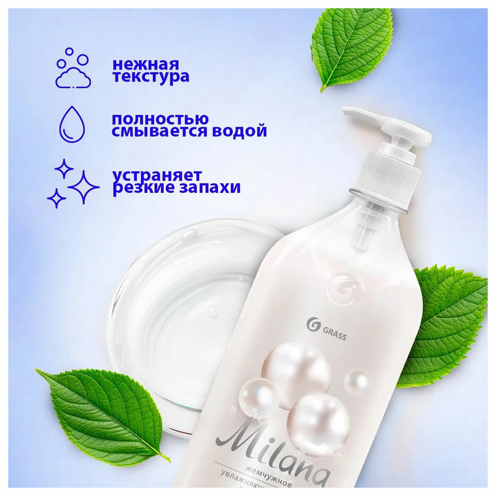 Мыло-крем жидкое 1 л GRASS MILANA «Жемчужное», дозатор.