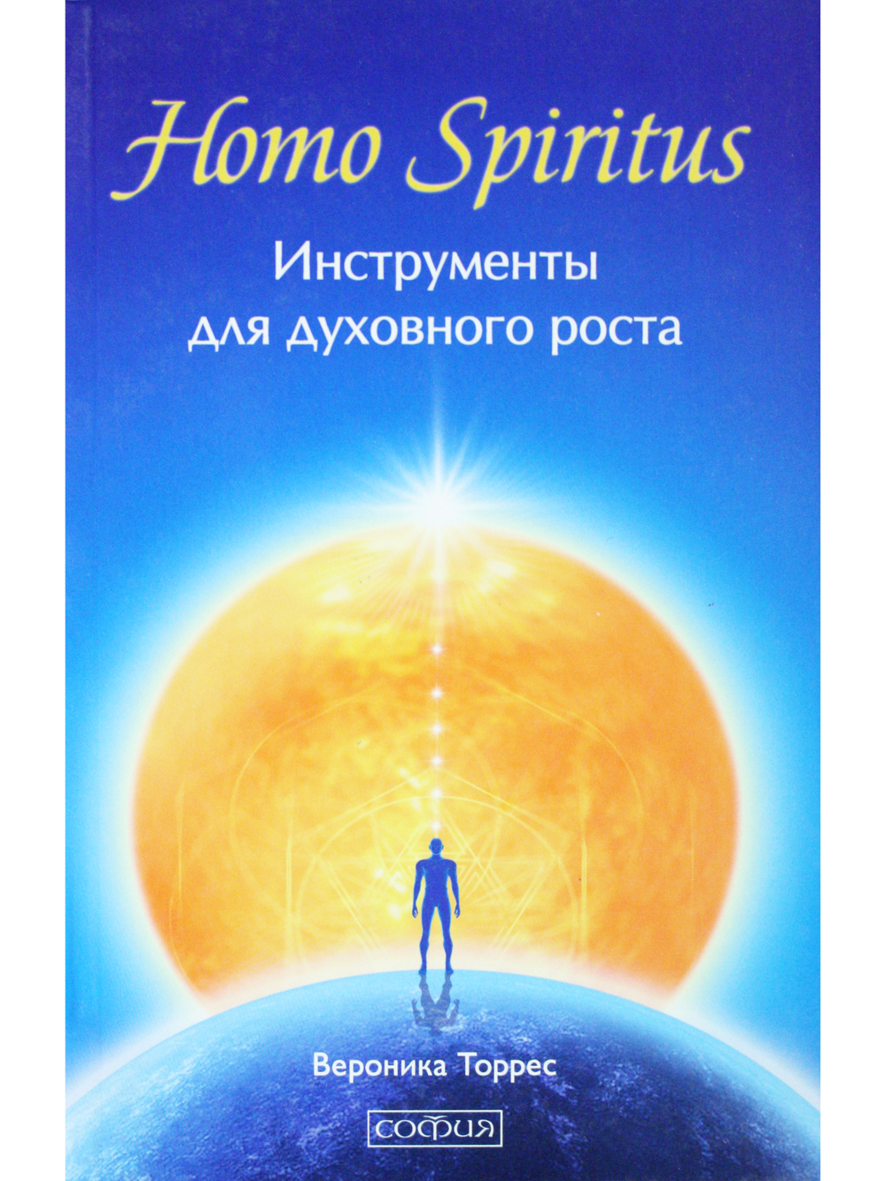 Homo Spiritus: Инструменты для духовного роста