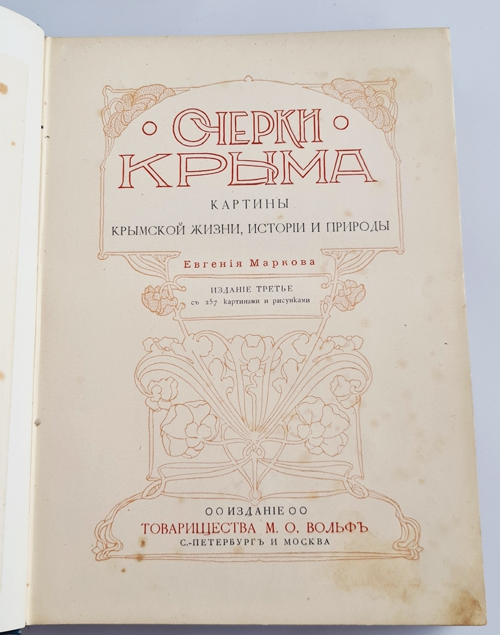 "Очерки Крыма: Картины крымской жизни, природы и истории". Евгений Марков. 1904г. - редкая книга