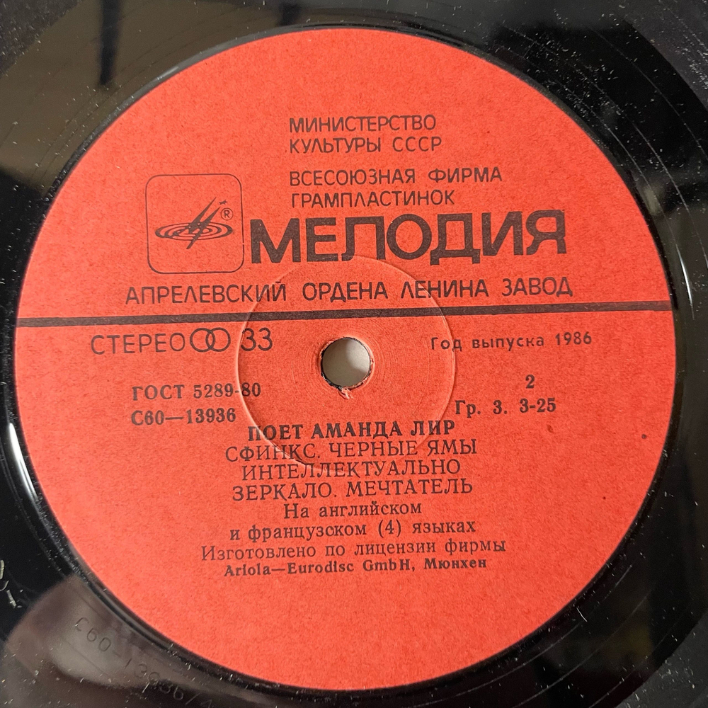 Винтажная виниловая пластинка LP Аманда Лир, Amanda Lear, Поет Аманда Лир (СССР 1986)