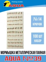 Мормышка металлическая паяная №39, крючок №10