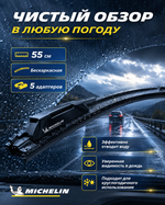 Щетка стеклоочист. Michelin бескаркасн. 55см (5 адапт.)