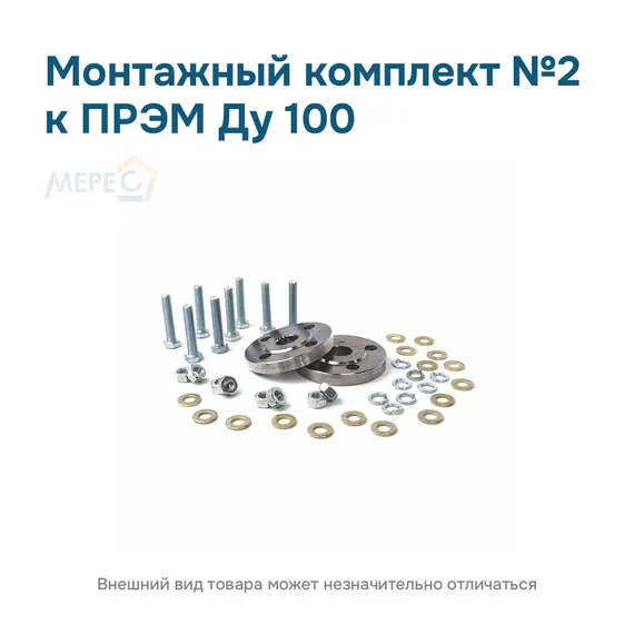 Монтажный комплект №2 к ПРЭМ Ду 100