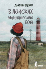 В поисках мальчишеского бога (5-е изд.)