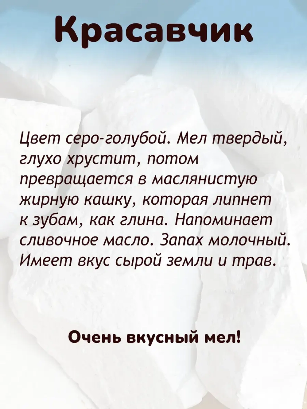 Мел "Красавчик" 300