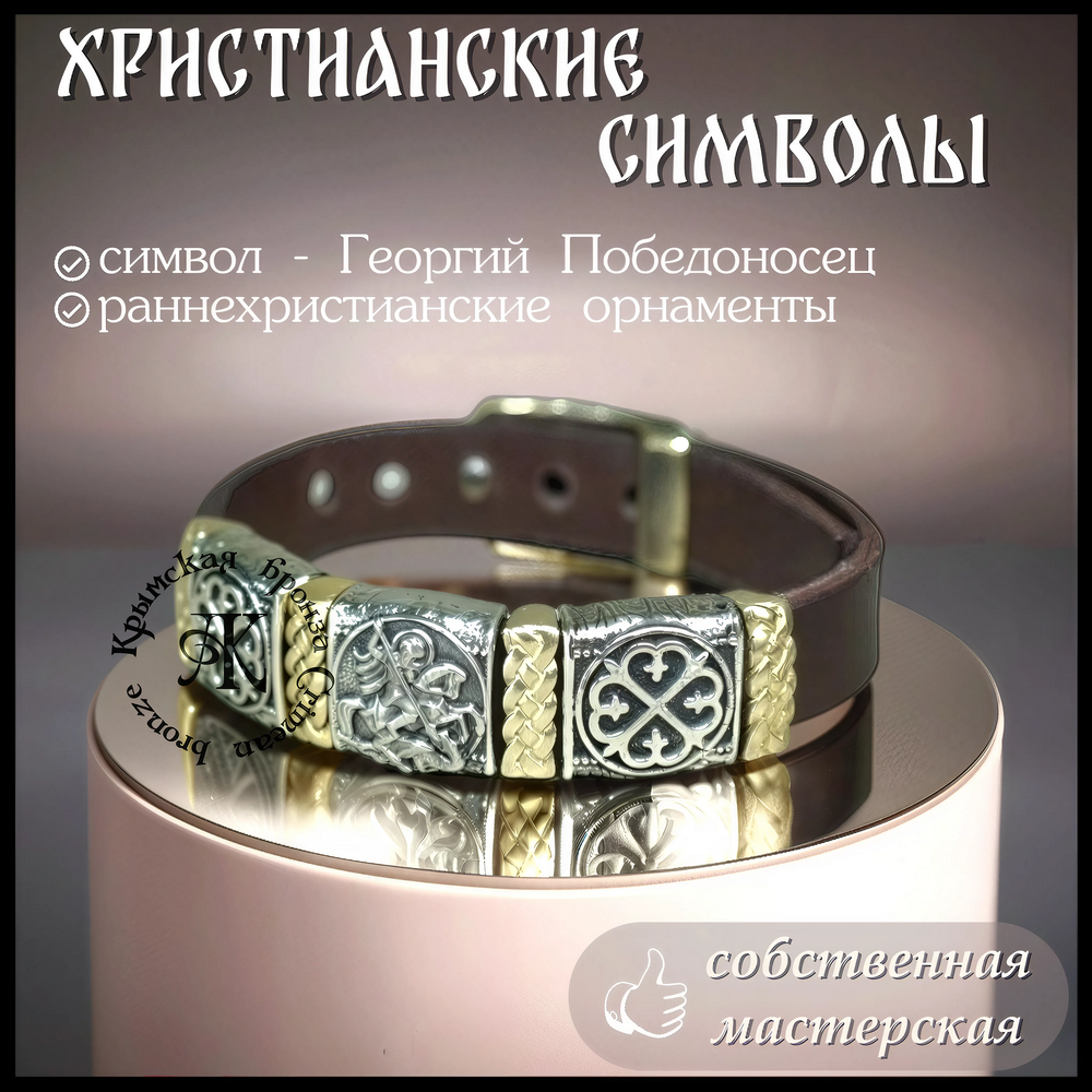 Браслет кожаный "Георгий Победоносец"