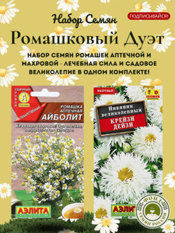 Набор семян Ромашек, 2 упаковки