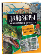 Энциклопедия в комиксах. Динозавры. Сухопутные гиганты (Росмэн)