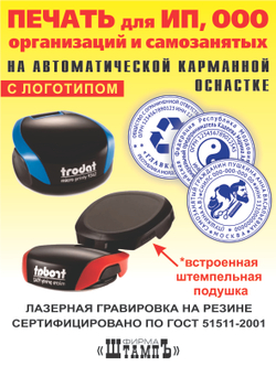 Печать с Вашим логотипом для ИП, ООО, организации и самозанятого на карманной оснастке Trodat 9342 диаметром 40 мм