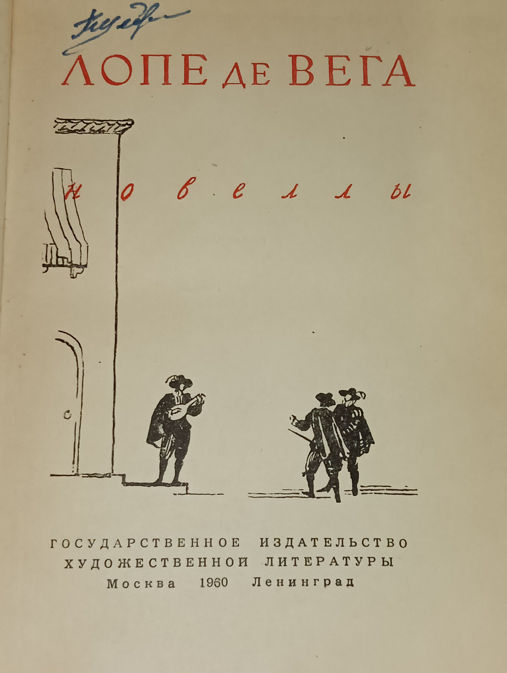 Лопе де Вега. Новеллы