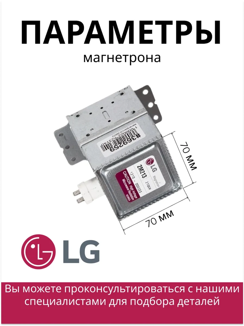 Магнетрон микроволновки 2M214-01TAG (6324W1A008B, MCW360LG)