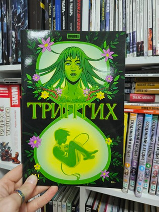 Триптих. Часть 3