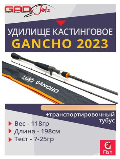Удилище кастинговое GAD Gancho 2023, 198 см., 7.0-25.0 гр., 8-17Lb., Fast