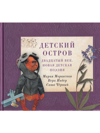 Детский остров: Двадцатый век. Новая детская поэзия.