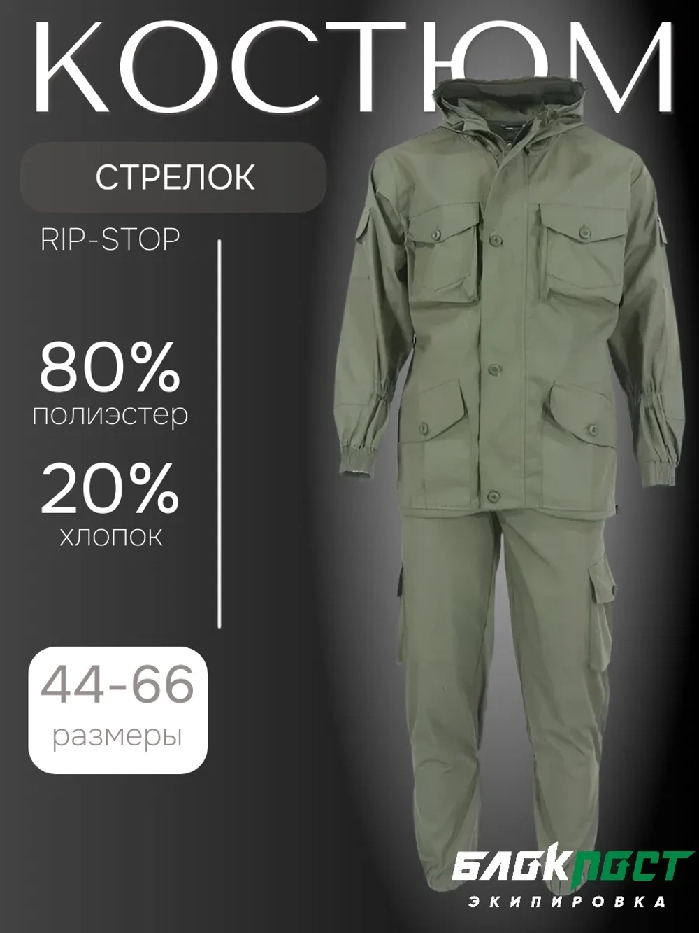 Костюм всесезонный СТРЕЛОК (куртка+брюки) БлокПост рип-стоп ХАКИ