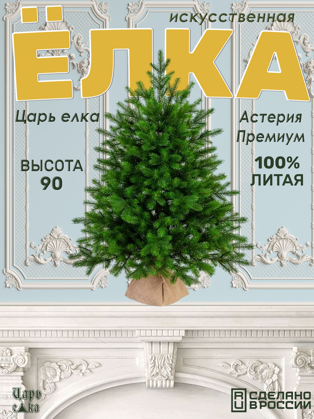 Ель Царь Елка Астерия Премиум 90см 3D