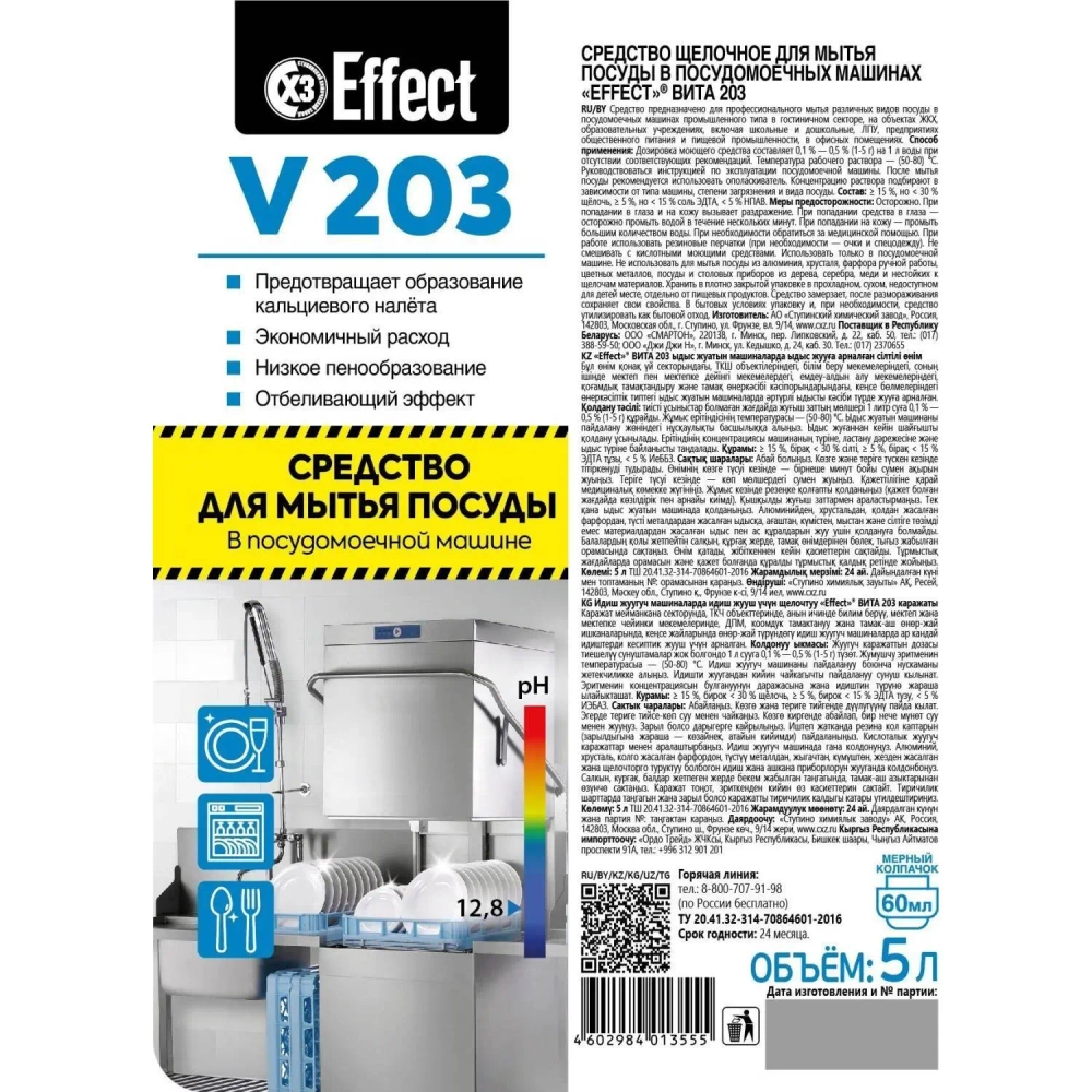 Средство для мытья посуды в посудомоечной машине Effect СХЗ Vita 203 5 л (концентрат)