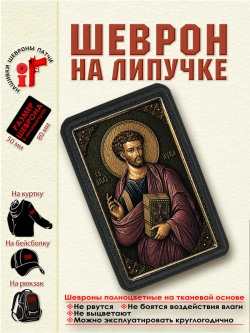 Шеврон на липучке "Святой Апостол Лука" dtf