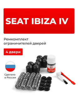 Ремкомплект ограничителей дверей Seat IBIZA (IV) [Кузов: 6J] (4 двери, тип 14) 2008-2017