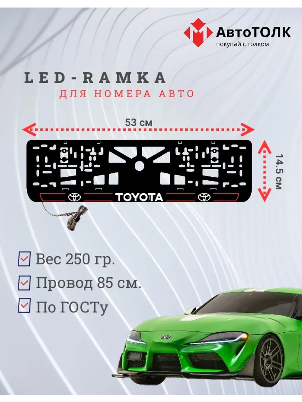 LED рамка. R.L. 2.0 Toyota.