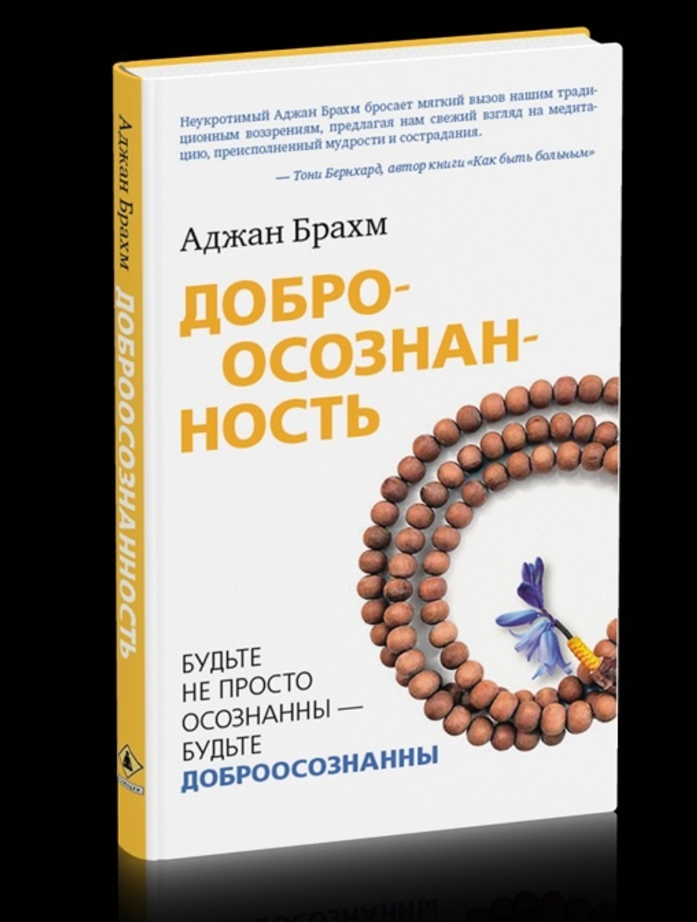 Доброосознанность