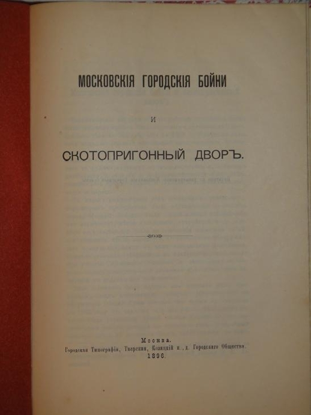 "Конволют из шестнадцати редчайших изданий по Москве". . 1896г.