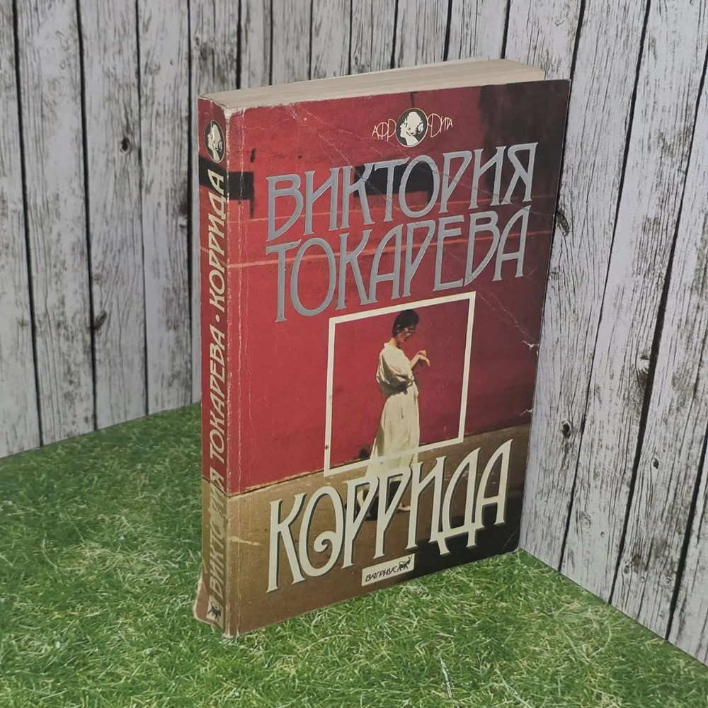 Книга "Коррида"