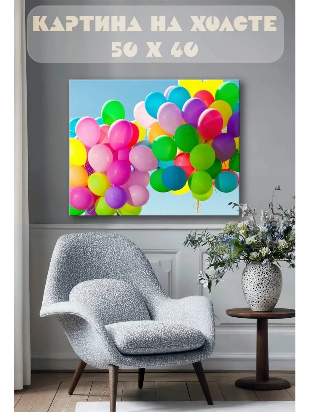 Картина на стену 40 X 50 Воздушные шарики