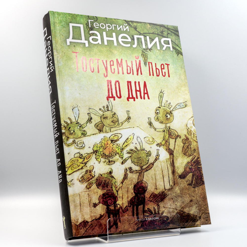 Тостуемый пьет до дна | Георгий Данелия