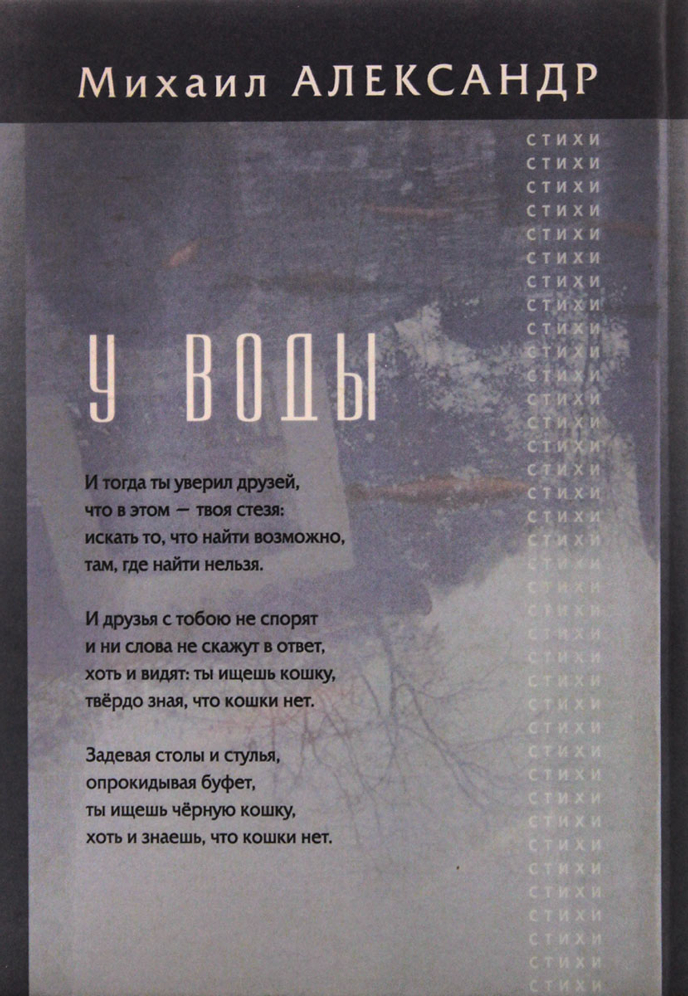 У воды. Стихи