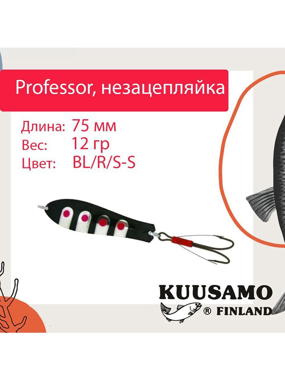 Блесна колебалка Kuusamo Professor 2 90/18 незацепляйка
