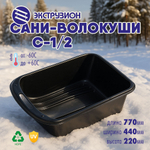 Сани-волокуши Экструзион С-1/2 (770*440*220мм)
