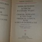 Алиса в Стране чудес. Алиса в Зазеркалье. Кэрролл Льюис.
