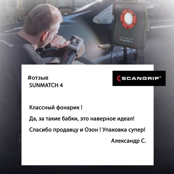 Sunmatch 4 - один из передовых фонарей от Scangrip. Sunmatch 4 - один из передовых фонарей от Scangrip.