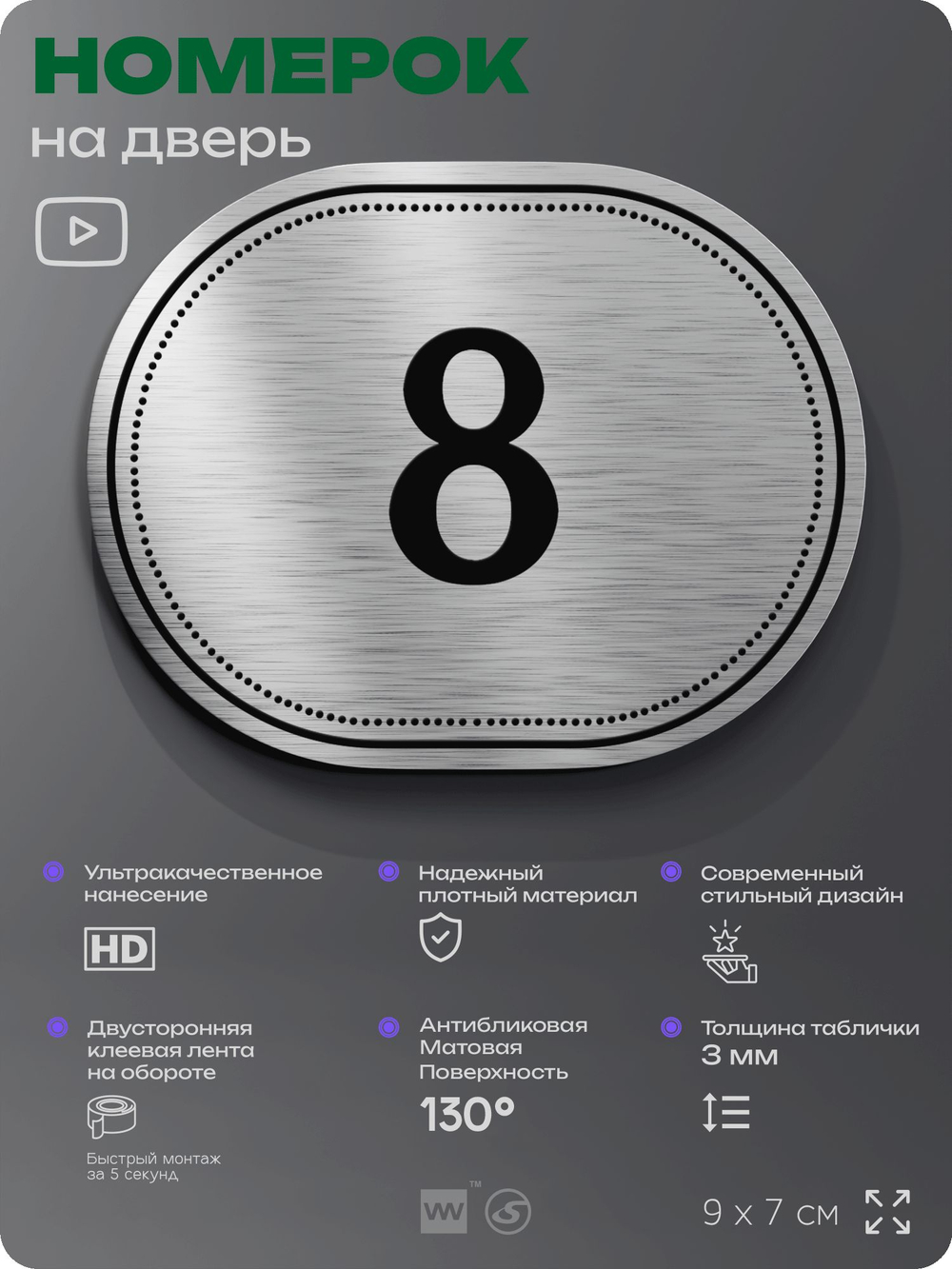 Номерок на дверь квартиры 8, для кабинета, офиса, шильдик 9 х 7 см, серебристый, Айдентика Технолоджи