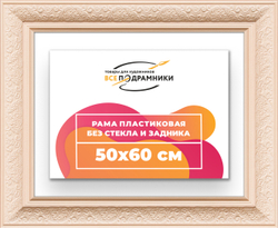 Рама 50x60 для картин и фотографий