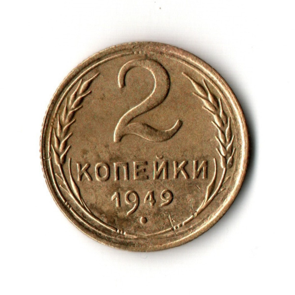 2 копейки 1949 VF