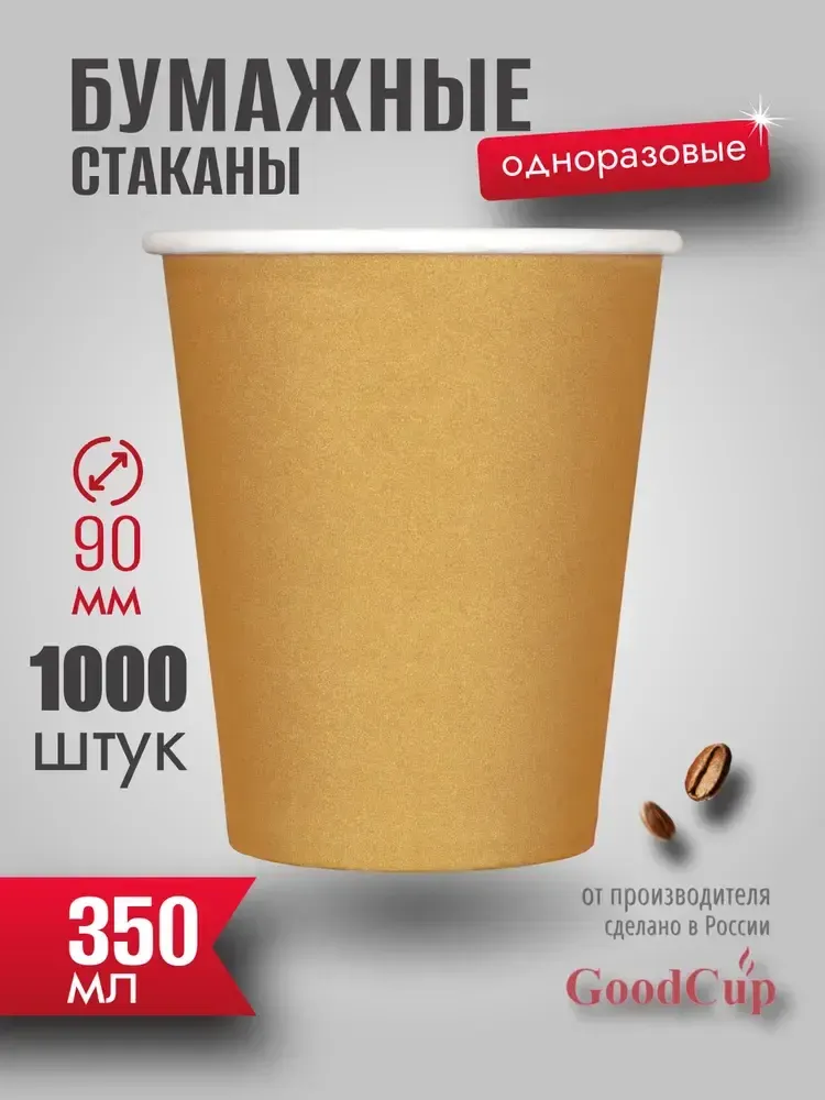 Бумажный стакан 350мл. "КРАФТ " 1000шт/кор. (Белгород) Бумажный стакан 350мл. "КРАФТ " 1000шт/кор. (Белгород)