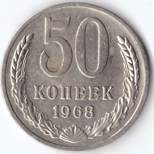 50 копеек 1968 VF