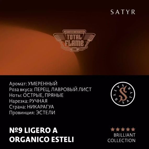 Satyr Brilliant - Ligero A Organica Esteli (100г)