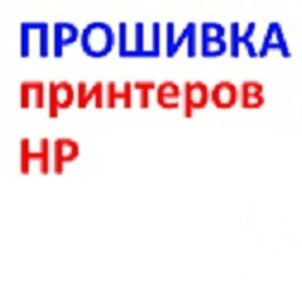 Прошивка принтера HP в Омске Прошивка принтера HP в Омске