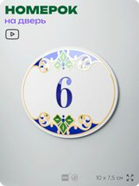 Номер на дверь квартиры 6, для кабинета, офиса, в средиземноморском стиле, шильдик 10 х 7,5 см, белый, Айдентика Технолоджи