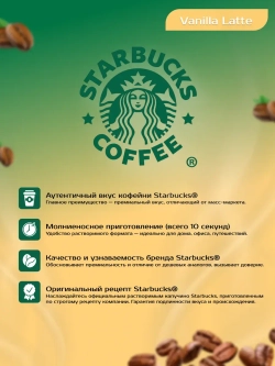 Starbucks Растворимый Vanilla Latte