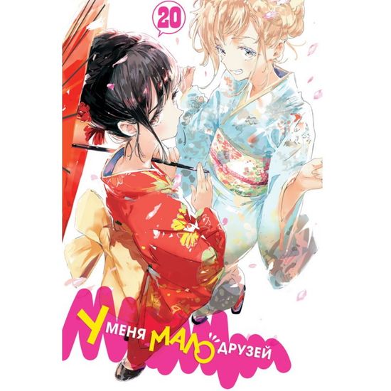 Манга. "У меня мало друзей. Том 20"