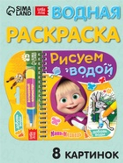 Книжка-раскраска «Рисуем водой», Маша и Медведь